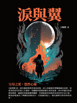 cover image of 淚與翼